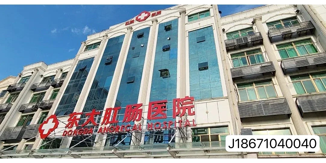 东大肛肠医院