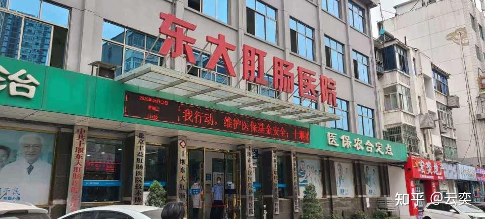 东大肛肠医院